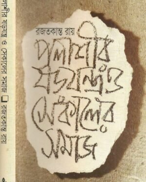 Palashir Sarajantra O Sekaler Samaj || Rajat kanta Ray || ?????? ???????????? ? ??????? ???? || ??? ????? ????