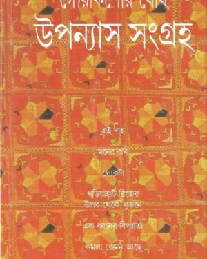 Upanyas Sangraha Gaurkishore Ghosh || ??????? ?????? ||???????? ???