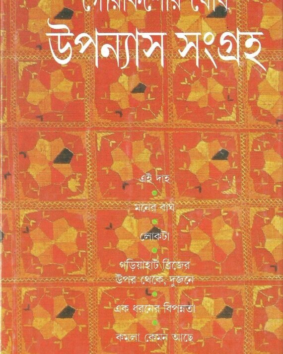 Upanyas Sangraha Gaurkishore Ghosh || ??????? ?????? ||???????? ???