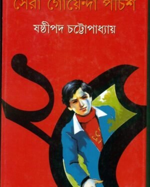 SERA GOYENDA PACHISH || SASTHIPADA CHATTAPADHYAY || ???? ????????? ????? || ??????? ????????????