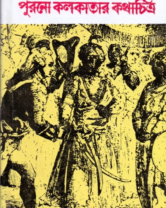 Purono Kolkatar Kathachitra || Purnendu Pattri