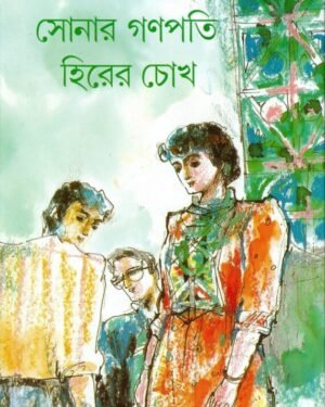 Sonar Ganapati Hirer Chokh || Shasthipada Chattapadhyay || সোনার গণপতি হিরের চোখ || ষষ্ঠীপদ চট্টোপাধ্যায়