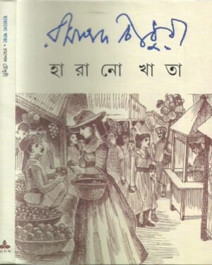 Harano Khata || Ramapada Chowdhury || ?????? ???? || ????? ??????