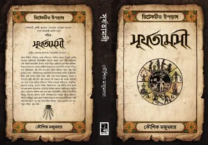 Surjatamasi || Kaushik Majumdar || সূর্যতামসী || কৌশিক মজুমদার