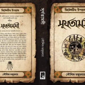 Surjatamasi || Kaushik Majumdar || সূর্যতামসী || কৌশিক মজুমদার