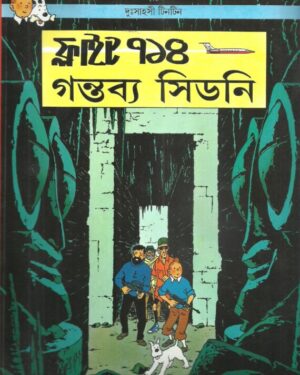 Tintin Flight 714 Gantabya Sidney || ?????? ?????? ??? ??????? ?????