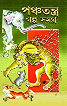 Panchatantra Galpa Samagra || Prithwiraj Sen