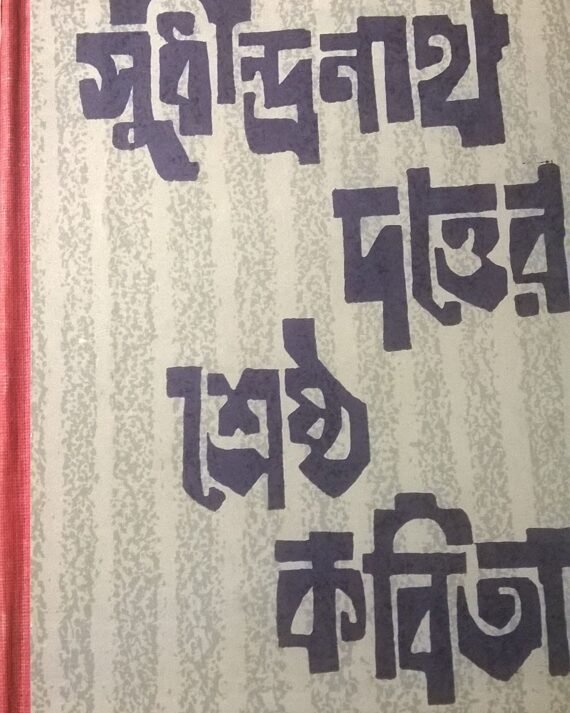 Shreshtha Kabita ||Sudhindranath Dutta