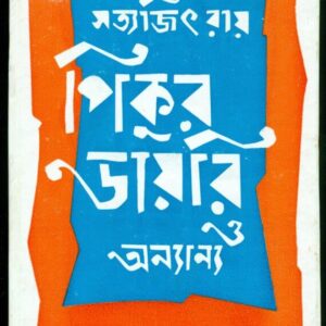 PIKUR DAYERI O ANYANYA || SATYAJIT RAY || ????? ??????? ? ???????? || ??????? ????