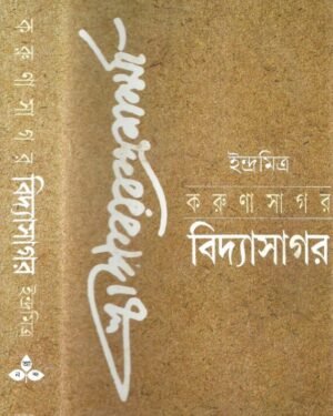 Karunasagar Vidyasagar || Indra Mitra || ????????? ?????????? || ?????? ?????