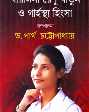 Birangana Renu Khatun O Garhosthya Hinsa || Dr. Partha Chattopadhyay