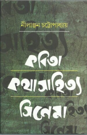 Kabita Kathasahitya Cinema || Nilanjan Chattopadhyay