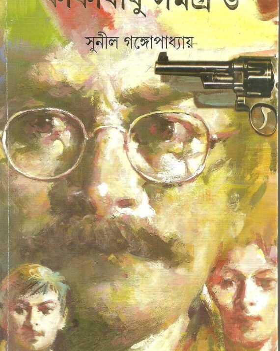 Kakababu Samagra Vol 6 || ???????? ????? ???? ????