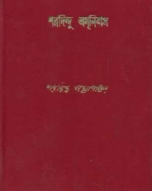 Sharadindu Amnibas Vol 3 || ???????? ??????? ???? ?
