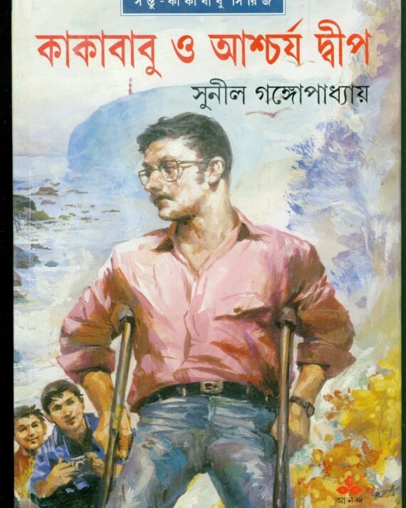 Kakababu O Ascharya Dwip || ???????? ? ??????? ?????