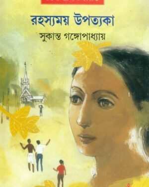Rahasyamay Upatakya || Sukanta Bandopadhyay || ???????? ??????? || ??????? ?????????????