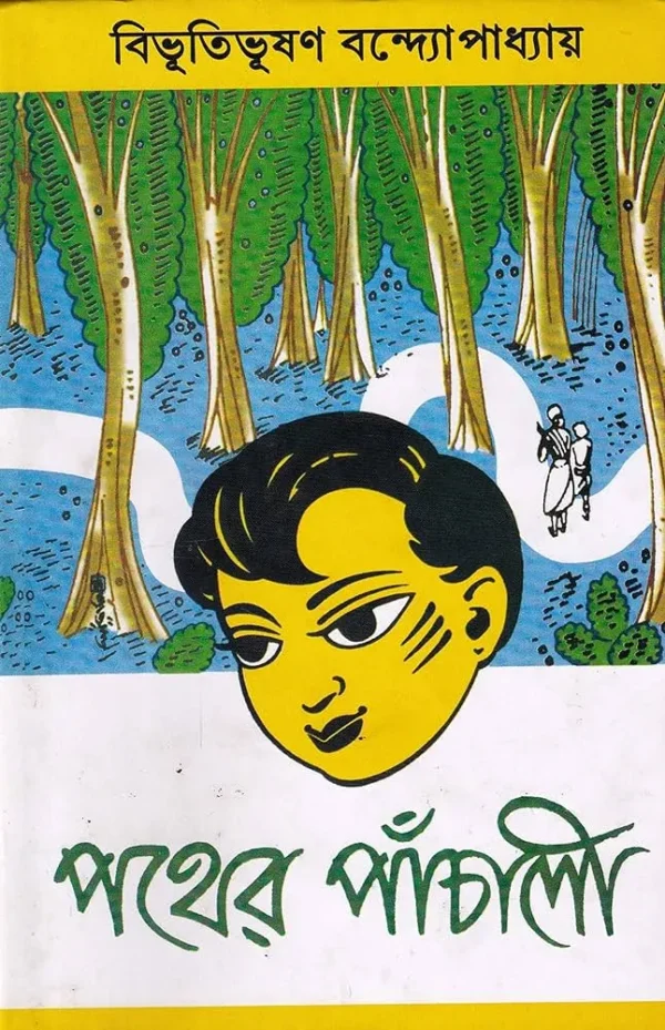 PATHER PANCHALI || BIBHUTIBHUSAN BANDYOPADHYAY