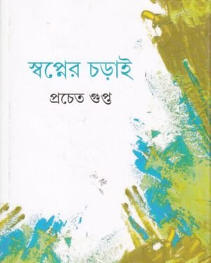 Swapner Charai || ???????? ?????