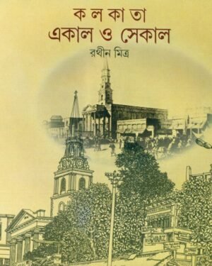 Kolkata Ekal O Sekal || Rathin Mitra