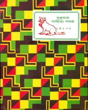 Sukumar Sahitya Samagra Vol 3 || ??????? ??????? ????? ???? ?