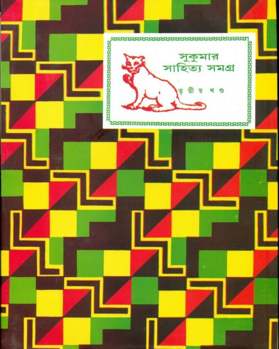 Sukumar Sahitya Samagra Vol 3 || ??????? ??????? ????? ???? ?