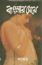 Banglar Meye || Sankar