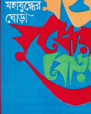 Mahajuddher Ghora Volume 3 || Prafulla Roy
