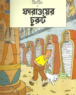 Tintin Faraoer Churut || ?????? ????????? ?????