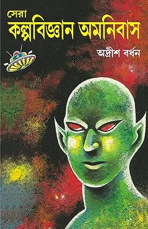 Sera Kalpabigyan Omnibus || Adrish Bardhan