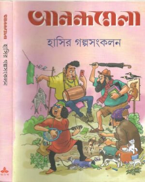 Anandamela Hasir Galpa Sankalan || ????????? ????? ???? ?????