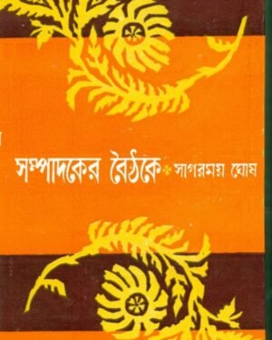 Sampadaker Baithake || Sagarmoy Ghosh || ???????? ????? || ??????? ???