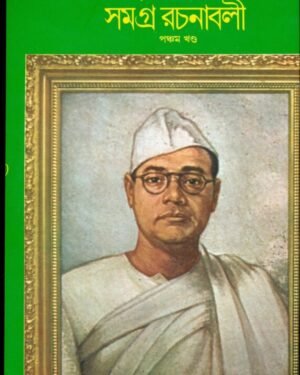 Sri Subhas Chandra Basu Samagra Rachanabali Vol 5 || ???? ????? ?????? ??? ????? ??????? ???? ?