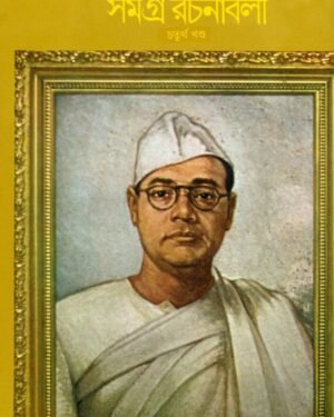 Sri Subhas Chandra Basu Samagra Rachanabali Vol 4 || ???? ????? ?????? ??? ????? ??????? ???? ?