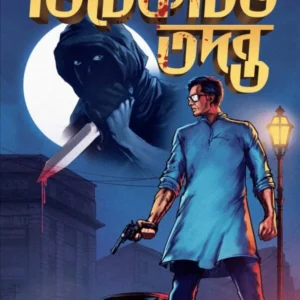Detective Tadanta || ডিটেকটিভ তদন্ত || Harinarayan Chattopadhya || হরিনারায়ান চট্টোপাধ্যায়