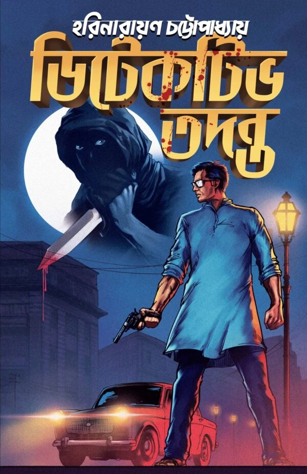 Detective Tadanta || ডিটেকটিভ তদন্ত || Harinarayan Chattopadhya || হরিনারায়ান চট্টোপাধ্যায়