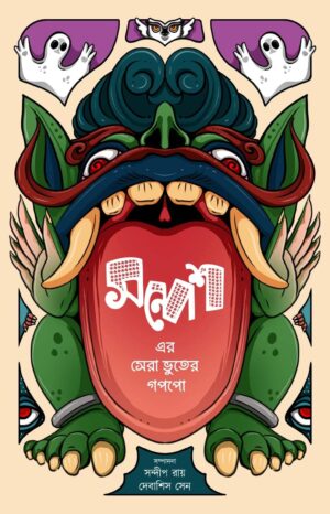 Sandesh-er Sera Bhuter Goppo || Sandip Ray, Debasish Sen || সন্দেশ-এর সেরা ভুতের গোপ্পো || সন্দীপ রায়, দেবাশীষ সেন
