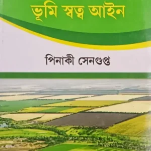 Adhunik Jarip Bidya O Bhumi Sattwa Aiyen || Pinaki Sengupta || আধুনিক জরিপ বিদ্যা ও ভূমি স্বত্ব আইন || পিনাকী সেনগুপ্ত