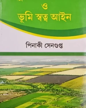 Adhunik Jarip Bidya O Bhumi Sattwa Aiyen || Pinaki Sengupta || আধুনিক জরিপ বিদ্যা ও ভূমি স্বত্ব আইন || পিনাকী সেনগুপ্ত