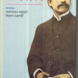 Rachana Sangraha || Jagadish Chandra Bose