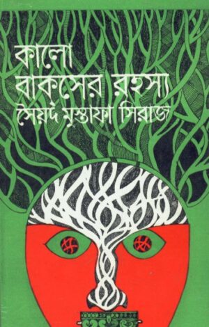 Kalo Bakser Rahasya || Syed Mustafa Siraj