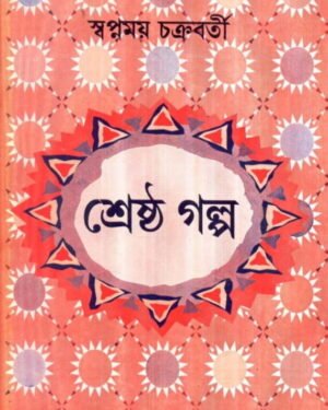 Shreshtha Galpa || Swapnamoy Chakraborty