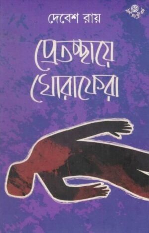 Pretchhaye Ghoraphera || Debesh Roy