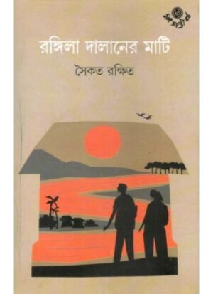 Rangila Dalaner Mati || Saikat Rakshit