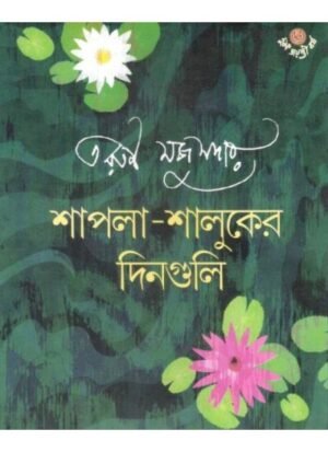 Shapla-Shaluker Dinguli || Tarun Majumder