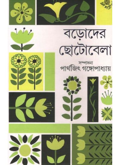 Boroder Chhotobela || Parthajit Gangopadhyay