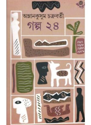 Galpa 24 || Amlankusum Chakraborty