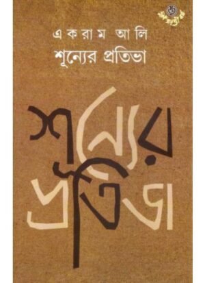 Shunyer Protibha || Ektam Ali