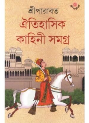 Oitihasik Kahini Samagra 2 || Sriparabat