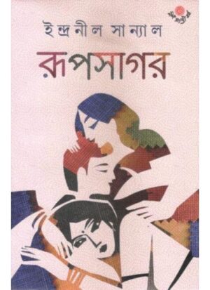 Rupsagar || Indranil Sanyal