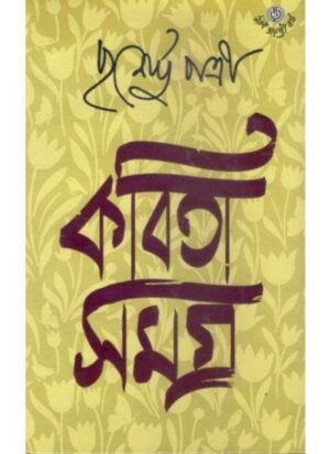 Kabita Samagra -1 || Purnendu Pattrea